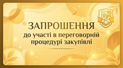 ЗАПРОШЕННЯ до участі в переговорній процедурі закупівлі