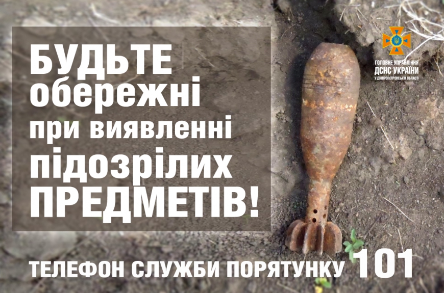 Будьте обережні при виявленні підозрілих предметів!