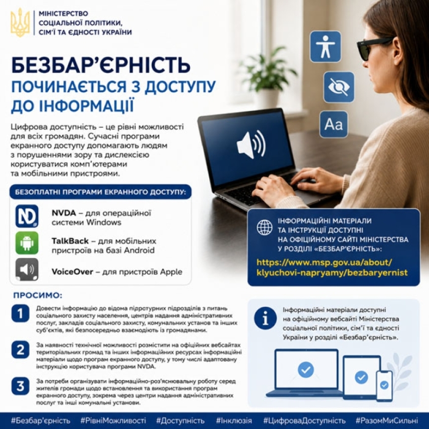 Безбар'єрність починається з доступу до інформації