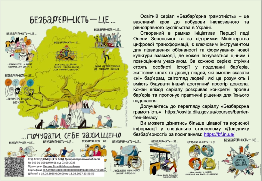 Освітній серіал &laquo;Безбар&rsquo;єрна грамотність&raquo; &ndash; це важливий крок до побудови інклюзивного та рівноправного суспільства в Україні