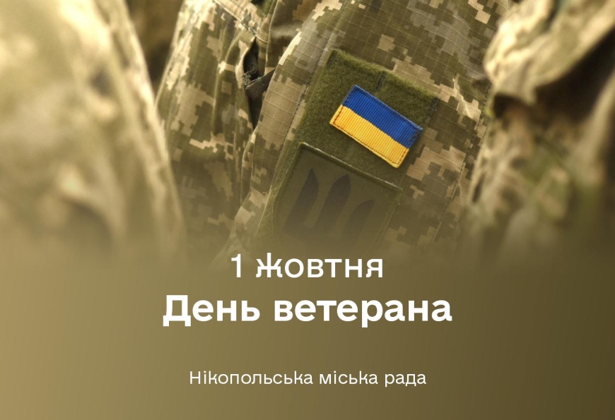 1 жовтня в Україні відзначають День ветерана &ndash; день вдячності та пошани тим, хто захищав і продовжує захищати нашу державу