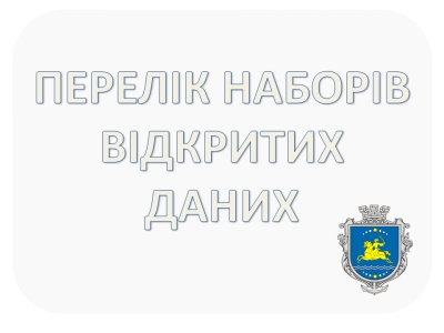 ПЕРЕЛІК НАБОРІВ ВІДКРИТИХ ДАНИХ
