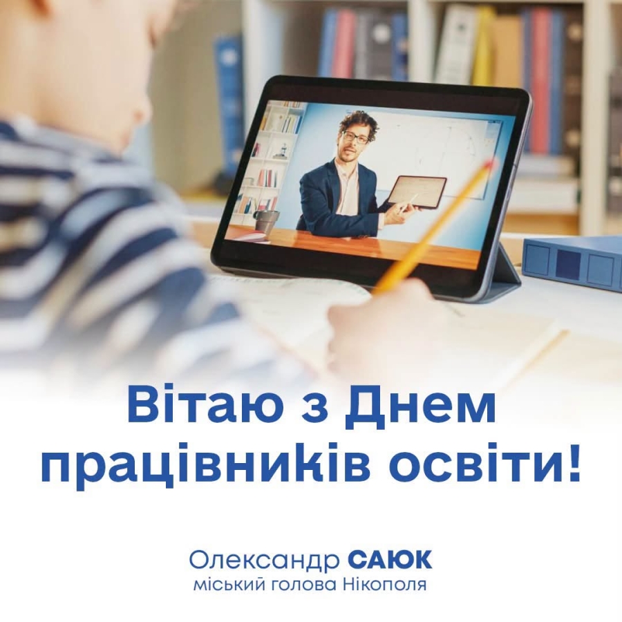 Привітання міського голови Нікополя Олександра Саюка з Днем працівників освіти