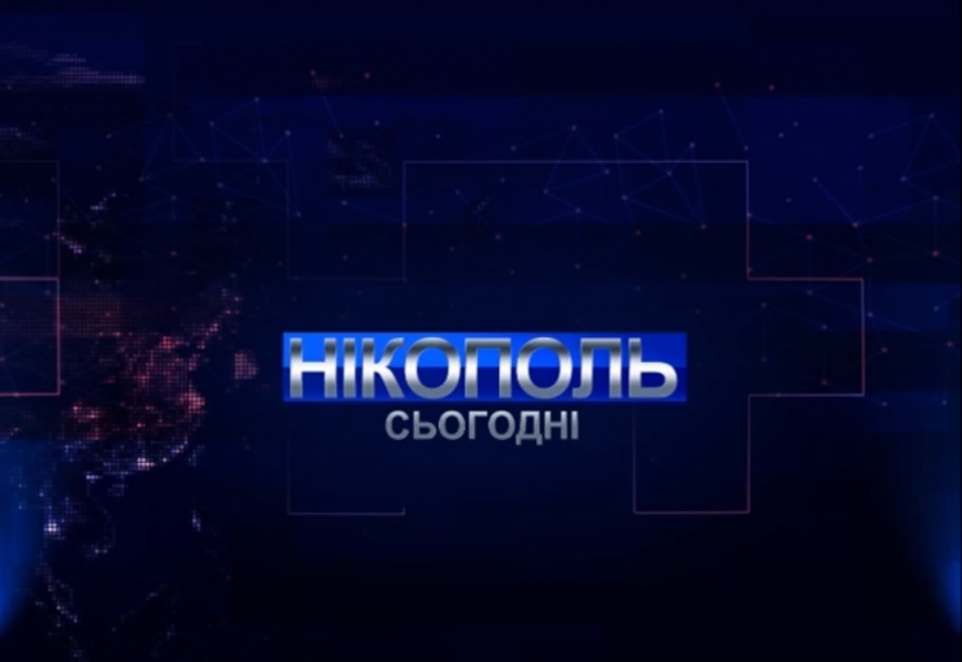 Випуск програми Нікополь сьогодні за 28 листопада 2020р