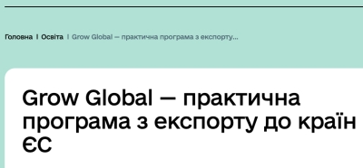 Практична освітня програма Grow Global для масштабування експорту до ЄС