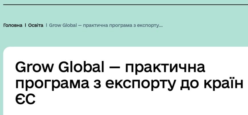 Практична освітня програма Grow Global для масштабування експорту до ЄС