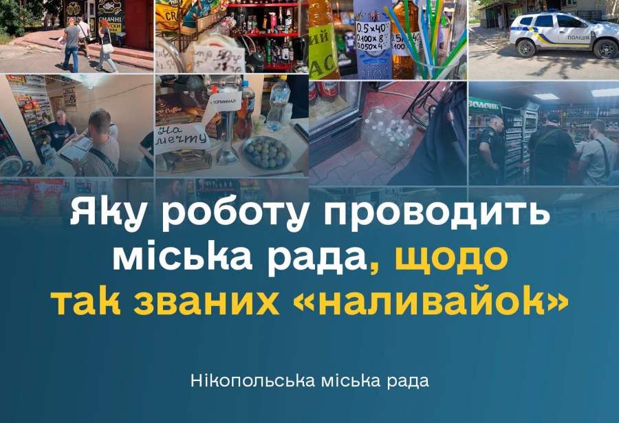 Яку роботу проводить міська рада, щодо так званих "наливайок"
