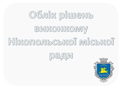 Облік рішень виконкому Нікопольської міської ради