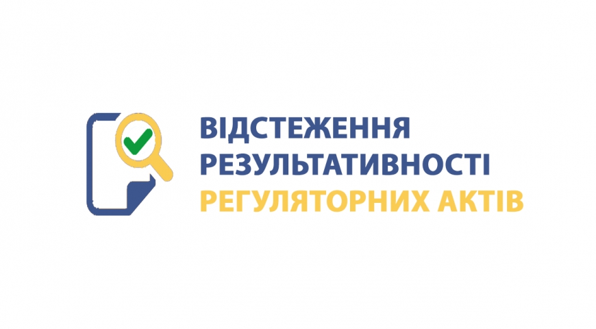 Відстеження результативності регуляторних актів