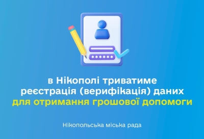 З 1 квітня по 17 квітня 2026 року в Нікополі триватиме реєстрація (верифікація) даних для отримання грошової допомоги від ВПП та БФ &laquo;Посмішка ЮА&raquo;