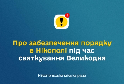 УВАГА! ВАЖЛИВА ІНФОРМАЦІЯ ДЛЯ МЕШКАНЦІВ МІСТА НІКОПОЛЯ